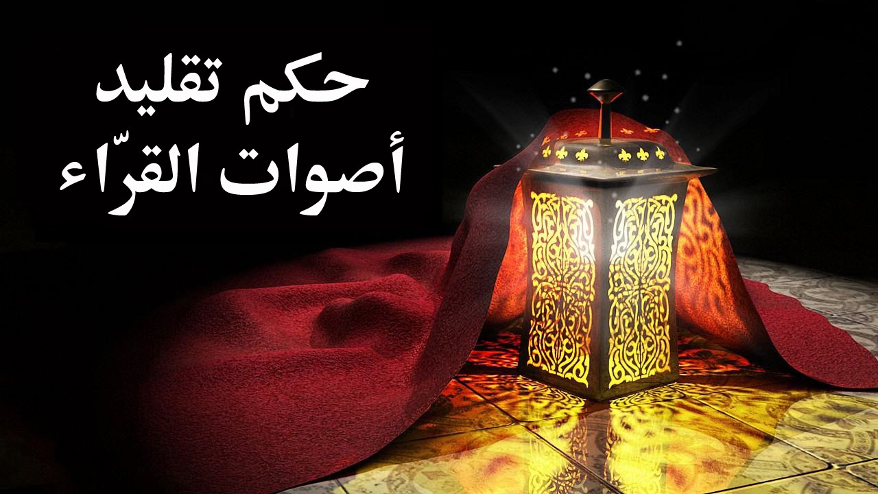 حكم تقليد أصوات القراء – الدكتور سمير مراد- مع برنامج الدرر الغالية في الفتاوى الباقية