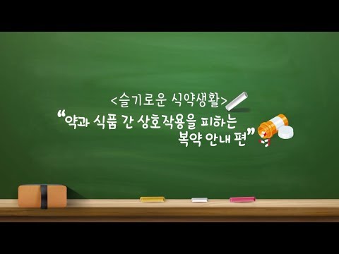 슬기로운식약생활 약과 식품간 상호작용을 피하는 복약안내