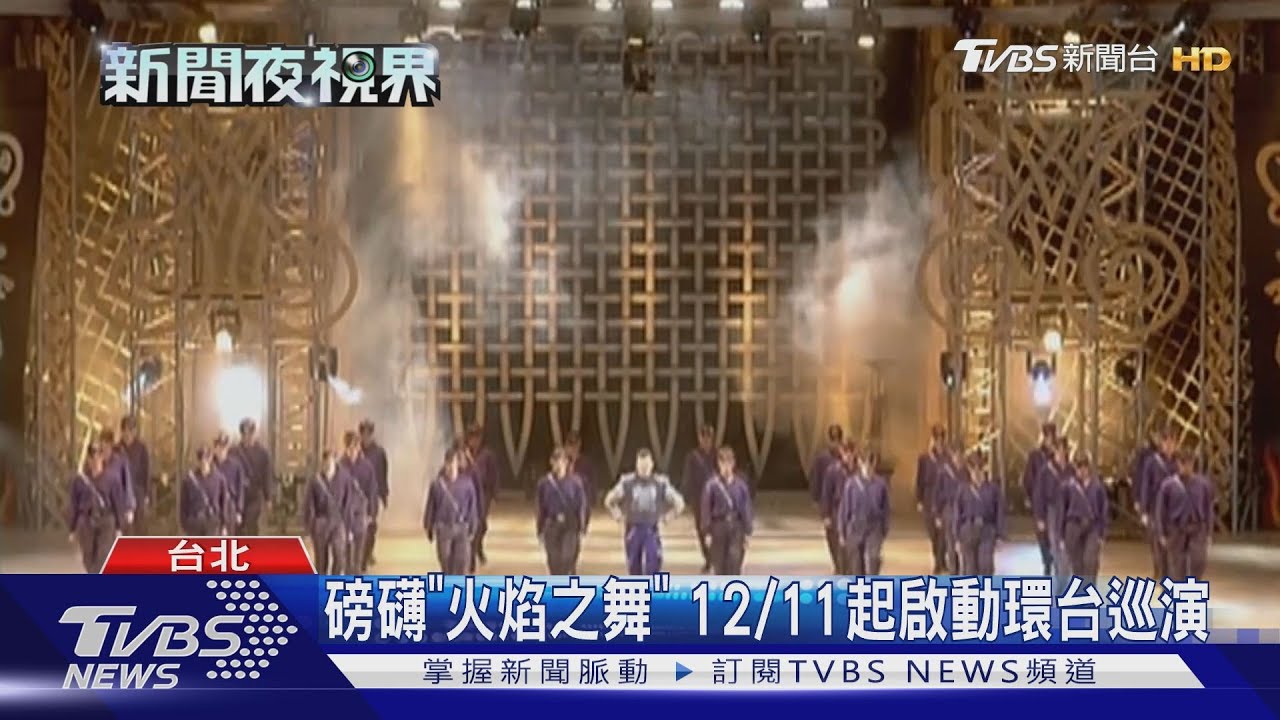 磅礡「火焰之舞」 12/11起啟動環台巡演