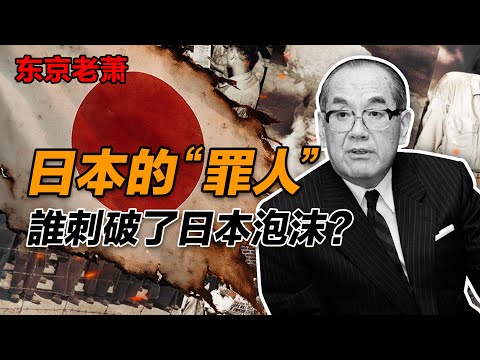 勝天半子，「摧毀」日本的男人|三重野康|日本央行|日本房價|房產泡沫|日本銀行|失去的三十年