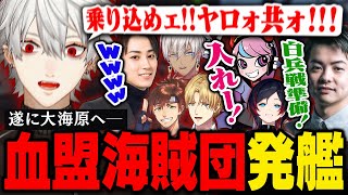 【VCR RUST】10日目｜大海原へ出た血盟海賊団、持ち前の蛮族ムーブで海を喰らい尽くす【葛葉/にじさんじ/切り抜き】