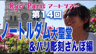 Ryo’s Paris アートツアー　第14回 ノートルダム大聖堂編
