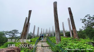 昂坪心經簡林