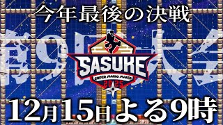 【予告編】SASUKE with スーパーマリオメーカー　第9回大会　後編