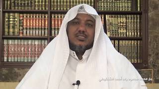 صورة شرح كتاب المختار من شعر الشعراء الستة الجاهليين //ديوان امرئ القيس 27// الشيخ محمد محمود الشنقيطي