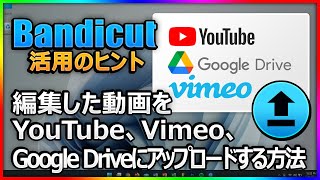 【簡単】Bandicutで編集した動画をYouTube・Googleドライブにアップロードする方法