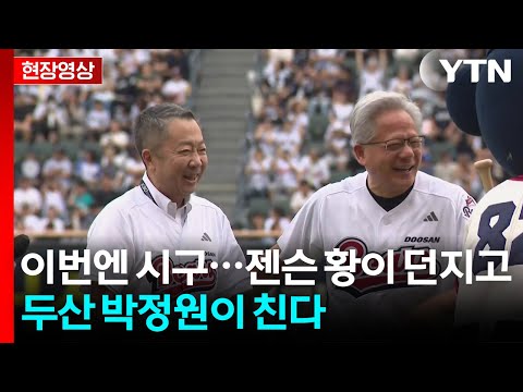 [현장영상+] 이번엔 시구!... 젠슨 황이 던지고 두산 박정원 회장이 친다 / YTN