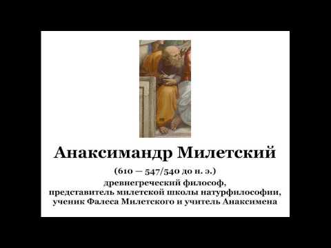 Анаксимандр Милетский М