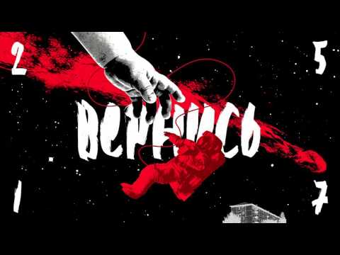 Video thumbnail for Вернись (Come Back)