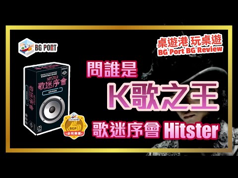 歌迷序會 Hitster (Marcus Carleson)(Jumbo)︱桌遊港 玩桌遊 BG Port Review (542)︱問誰是K歌之王