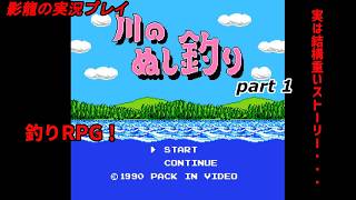 【実況プレイ】川のぬし釣り part 1【ストーリー重めの釣りRPG！】