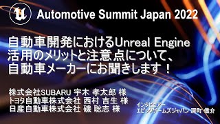 自動車開発におけるUnreal Engine活用のメリットと注意点について、自動車メーカーにお聞きします | Automotive Summit Japan 2022