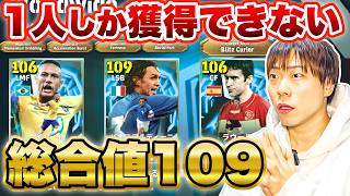 【最新ガチャ】裏総合値109マルディーニ登場！しかしエピック１人しか獲得できません！ネイマール、ラウールも登場【イーフト/efootball2026】