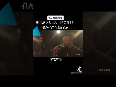 ድምፃዊ ተመስገን ታፈሰ የተፈራ ነጋሽ ስራ የሆነውን ነይ ተመለሽ የሚለውን ሙዚቃ በጥሩ ብቃት ተጫውቶታል ላይክ እና ሰብስክራይብ እንዳትረሱ