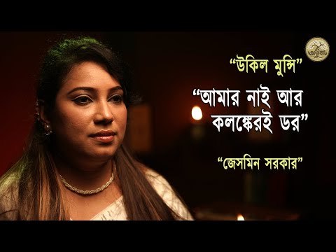 আমার নাই আর কলঙ্কেরই ডর | Ukil Munshi | Jesmin Sarker | @akkhobat