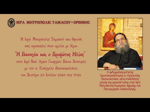Ο Προφήτης Ηλίας και η κυρία Παναγία