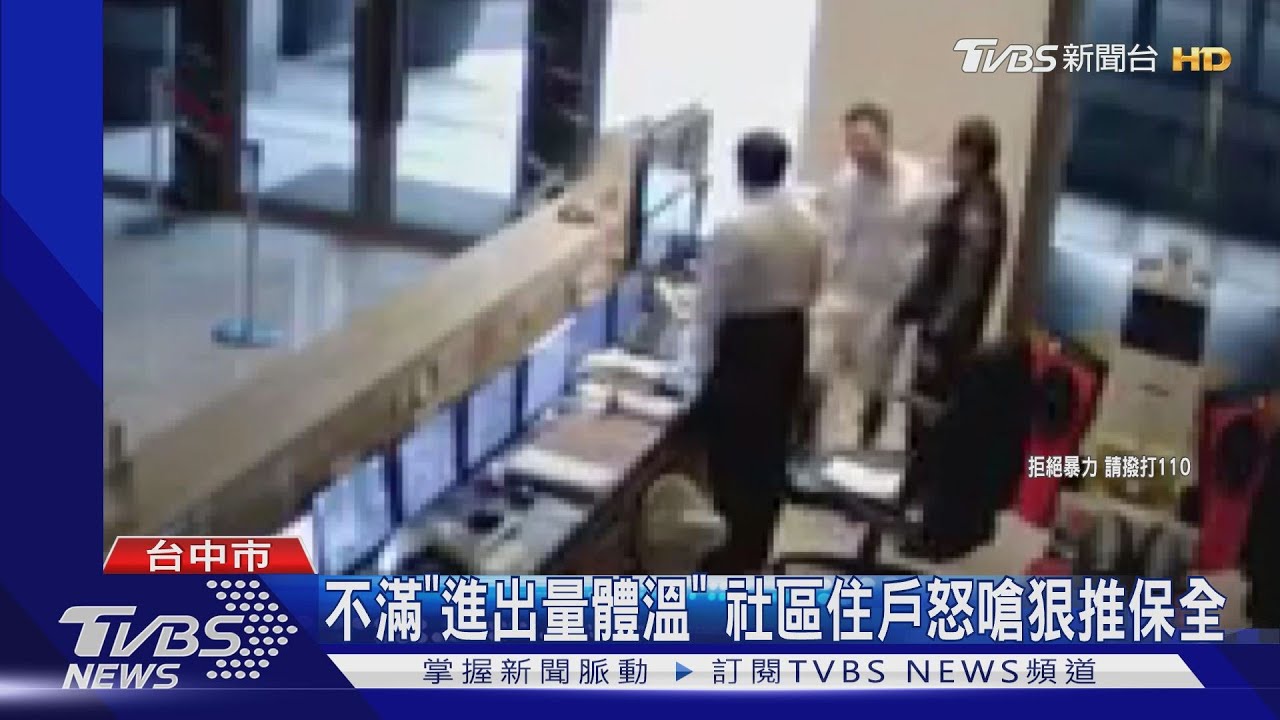 不滿「進社區量體溫」 住戶怒嗆狠推保全
