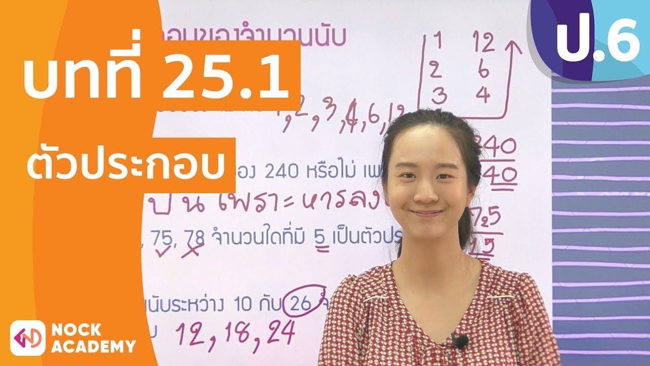 วิชาคณิตศาสตร์ ชั้น ป.6 เรื่อง ตัวประกอบ