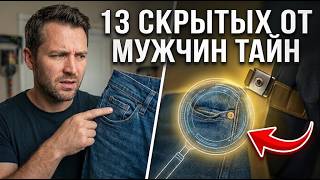 13 скрытых особенностей привычных вещей, которые большинство мужчин никогда 