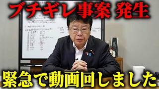 【緊急配信】永田町で 日本保守党 潰しが始まりました、、【北村晴男】