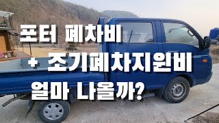 너도 가는구나. 포터 폐차비+조기폐차지원비 얼마나 나올까? LPG 봉고 신차는 얼마나 기다려야 할까?