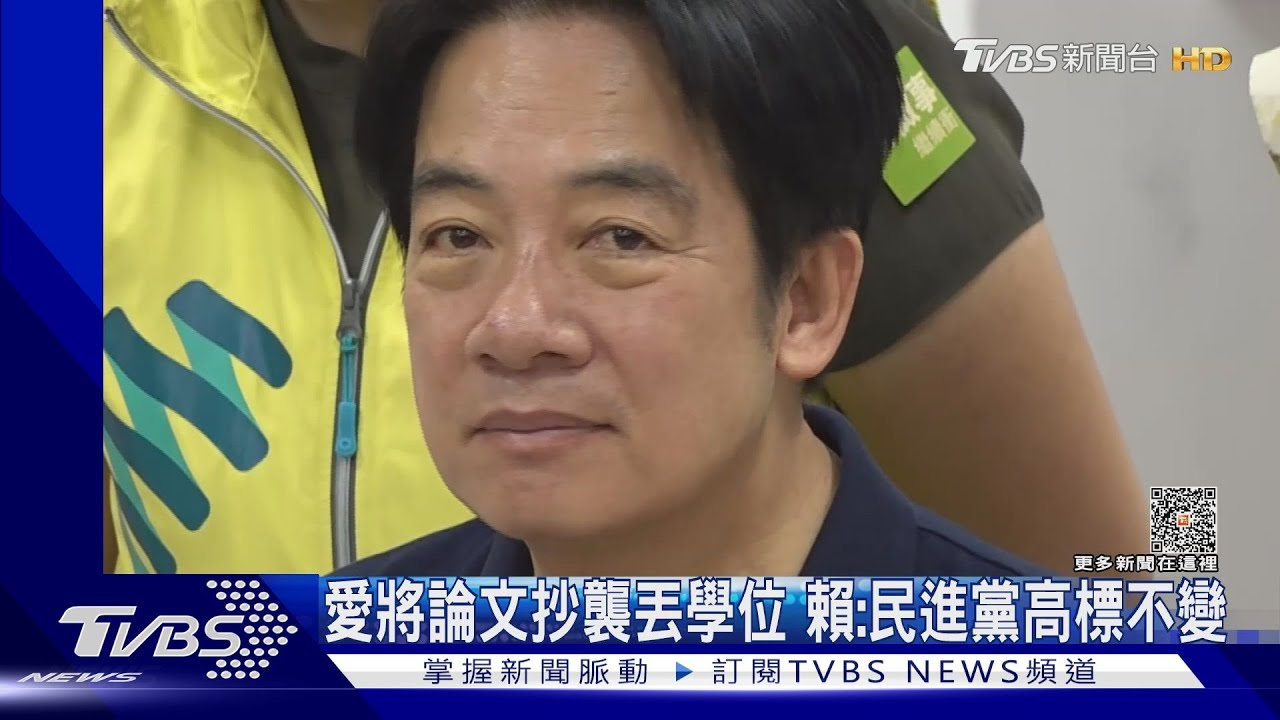 愛將論文抄襲丟學位 賴:民進黨高標不變
