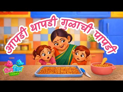Apadi Thapadi Gulachi Papadi | आपडी थापडी | Marathi Rhymes for Nursery | Lahan Mulanchi Song Video