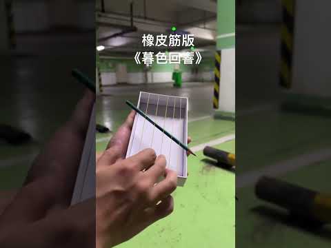 橡皮筋版暮色回響#音樂#音樂分享#歌曲#樂器#好歌分享#橡皮筋#人才