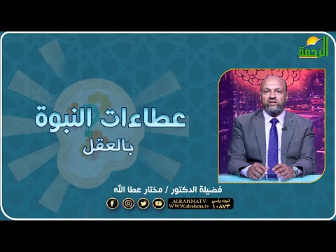 عطاءات النبوة بالعقل فضيلة الدكتور مختار عطا الله