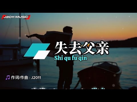 失去父亲 Shi qu fu qin 