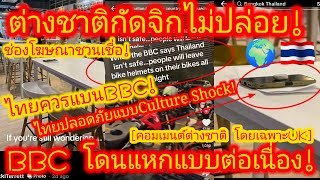 EP.655🌍🇹🇭 ประเทศไทยปลอดภัยจน #CultureShock! คนรุ่นใหม่UK เลิกจ่ายค่าลิขสิทธิ์สนับสนุน #BBC #คอมเมนต์