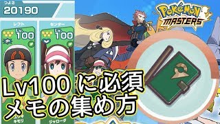 ポケマス】初心者向け・効率よくレベル上げするなら修練の周回が