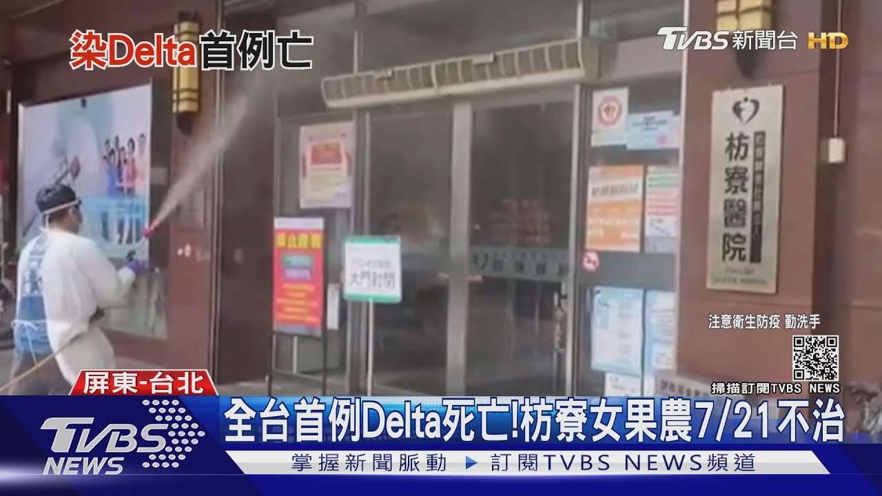 全台首例Delta死亡!枋寮女果農不治 36歲男打完莫德納身亡