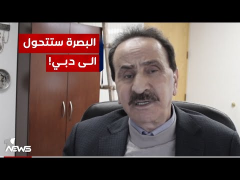شاهد بالفيديو.. أيهم السامرائي: رومانوسكي تدعم اسعد العيداني وتريد ان تحول البصرة الى دبي لكن بشرط..!| #كلام_معقول