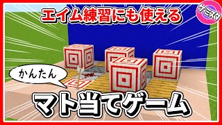 サバイバルにも役立つ！エイム練習場！マト当てゲームの作り方【マイクラ統合版】(Switch/PE/Win10/PS4/Xbox対応)