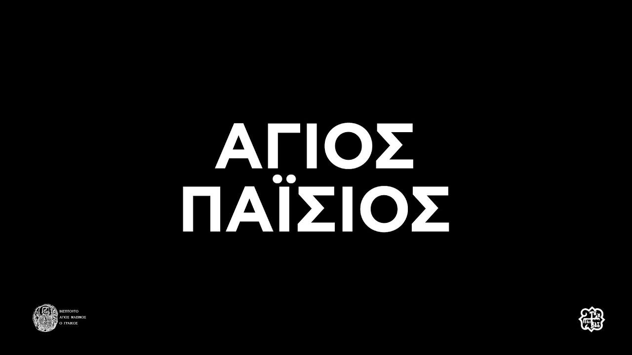 Trailer ΑΓΙΟΣ ΠΑΙΣΙΟΣ