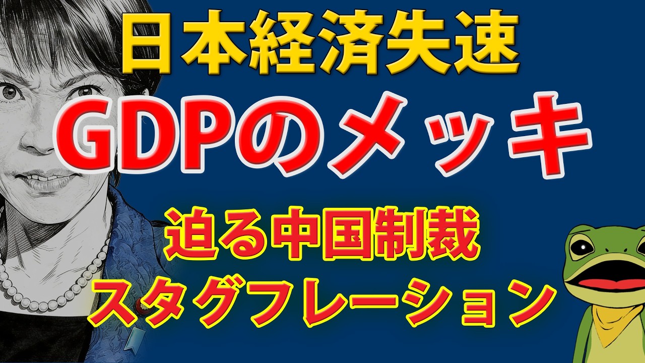【GDP徹底解説】日本経済のメッキが剥がれた｜年率+0.2%の正体 名目GDPは過去最高 実質は停滞 迫るスタグフレーション・中国レアアース制裁・住宅投資の罠 高市経済政策の矛盾を海外メディアが批判
