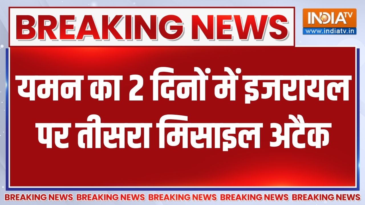 Iran-US Israel War update: Yemen का 2 दिनों में इजरायल पर तीसरा मिसाइल अटै?