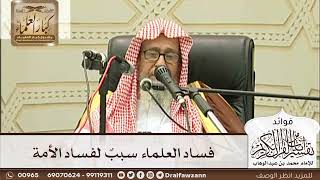 [234] فساد العلماء سببٌ لفساد الأمة - صالح الفوزان
