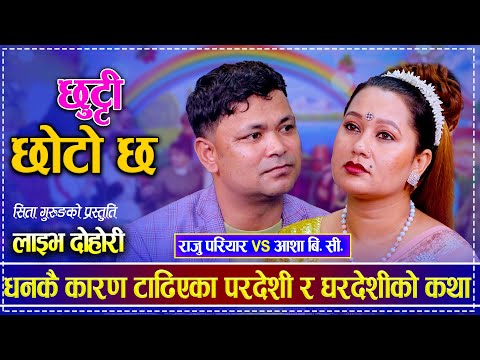 Asha BC. Raju Pariyar. Live Dohori. Sita Gurung. Chhutti Choto chha. Nepali folksong.#newsong