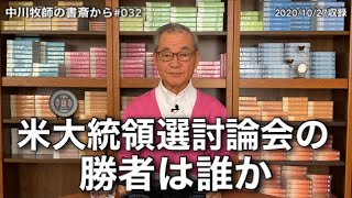 中川牧師の書斎から#032「米大統領選討論会の勝者は誰か」