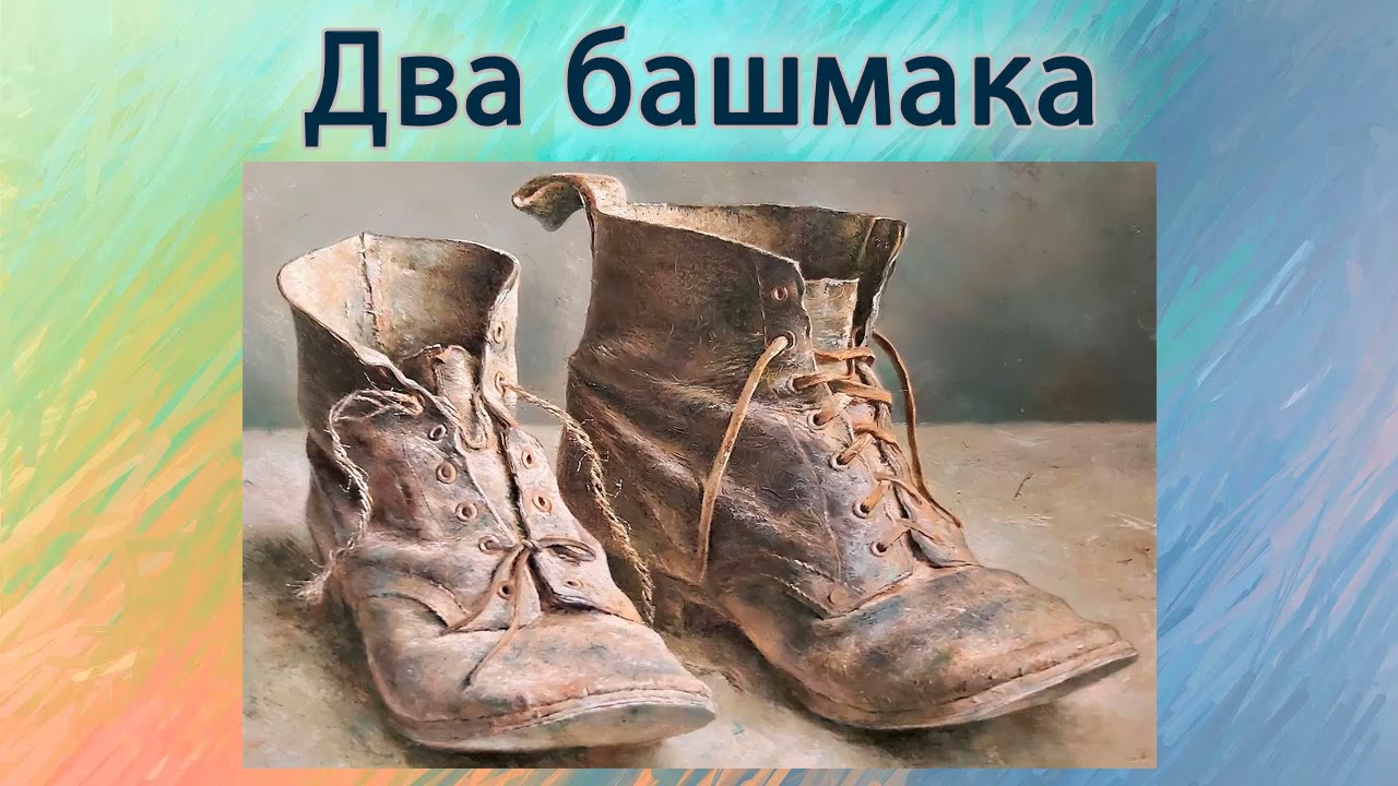 Два башмака.
