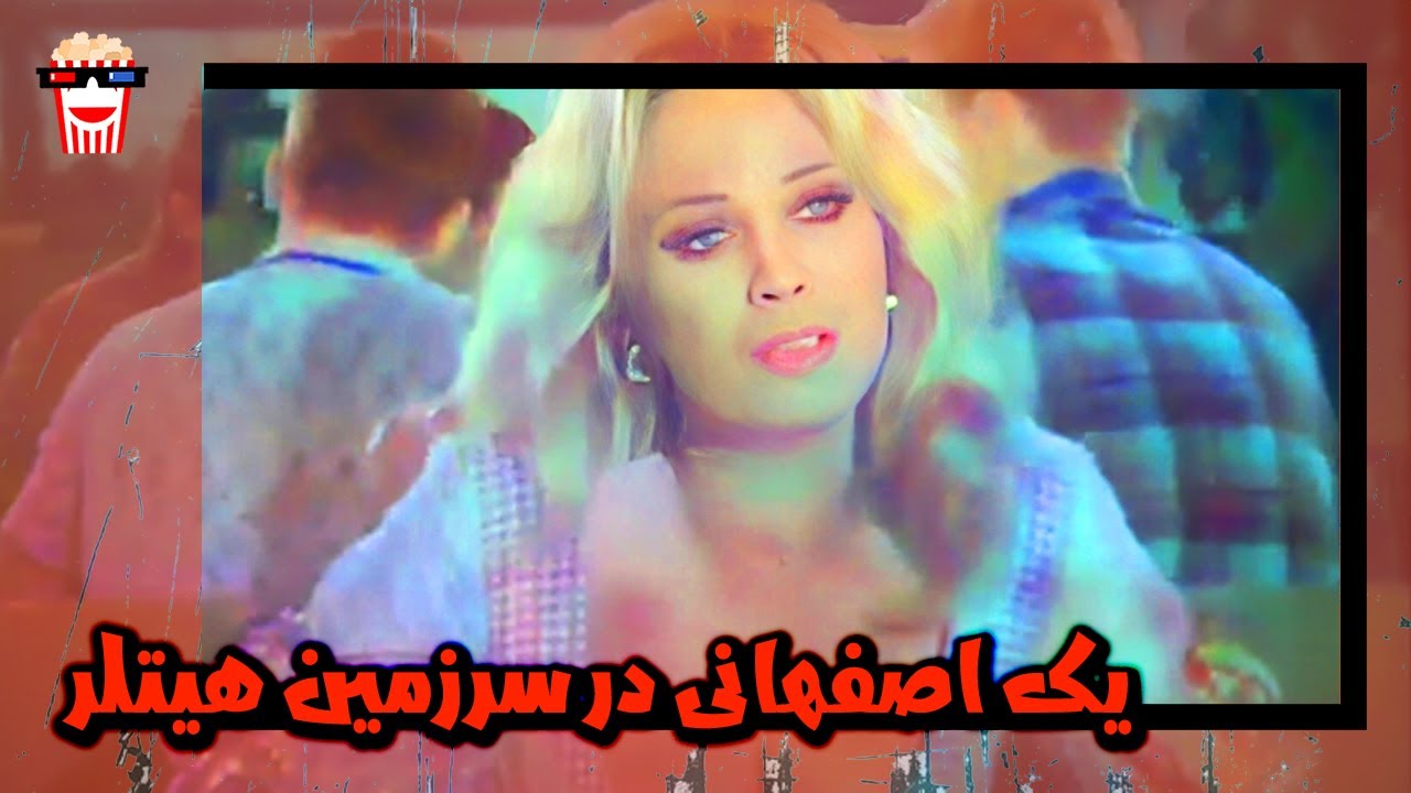 🍿 فیلم کامل ایرانی یک اصفهانی در سرزمین هیتلر |بدون سانسور