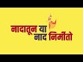 Nadatun Ya Naad Nirmito नादातून या नाद निर्मितो सप्त