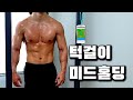 턱걸이 개수늘리는 법! 네거티브 턱걸이 1분 미들홀딩