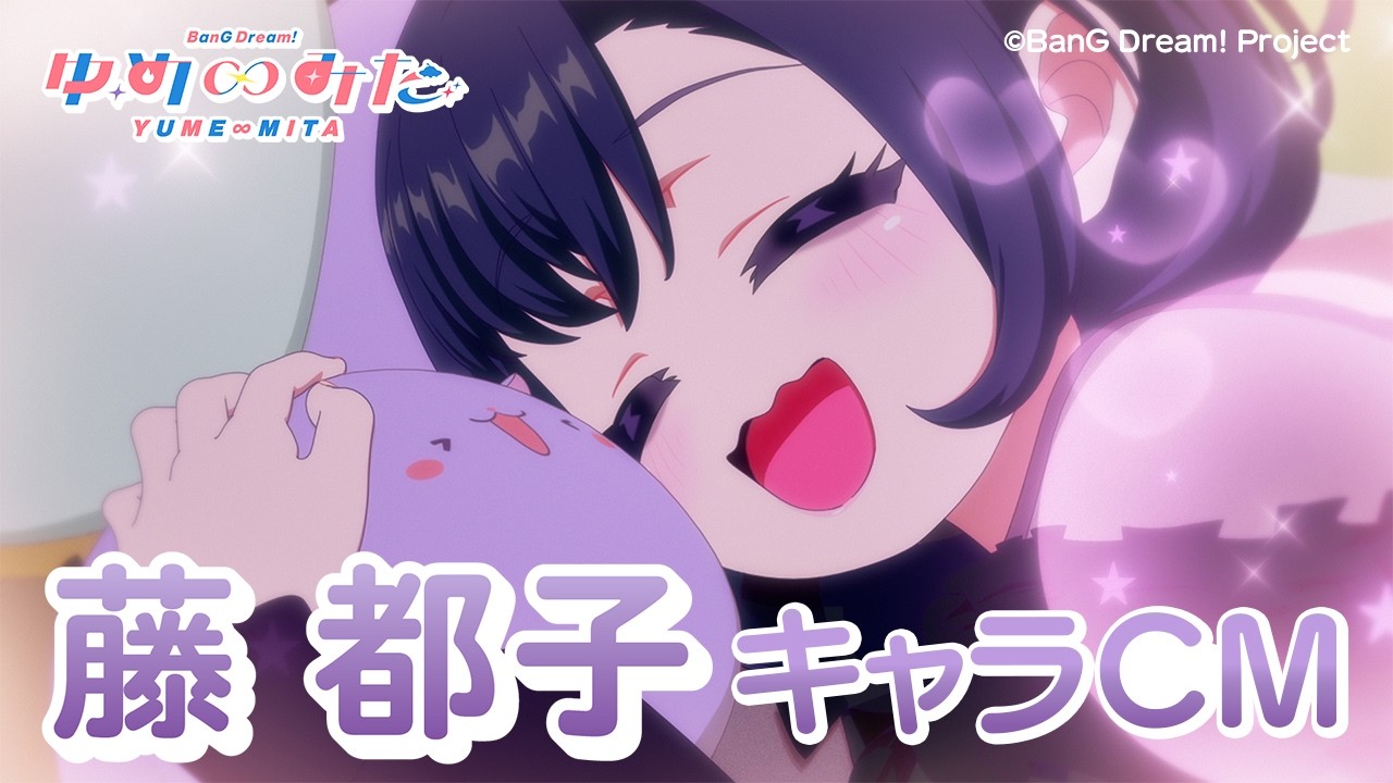 【キャラCM】藤都子 TVアニメ「バンドリ！ ゆめ∞みた」