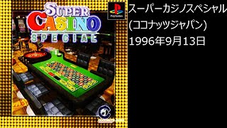 【PS1】まったりクリア　♯0378　スーパーカジノスペシャル