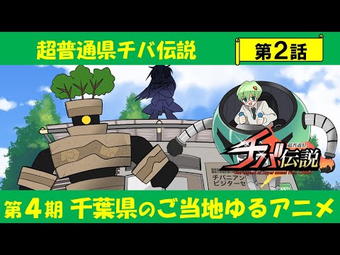 超普通県チバ伝説 Video2