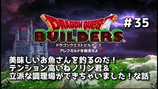 【ドラクエビルダーズ】DQBやってみた＃35 美味しいお魚さんを釣るのだ！テンション高いねノリン君＆立派な調理場ができちゃいました！な話【女性実況】