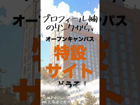 北海道文教大学の【オープンキャンパス特設サイト】 #北海道文教大学 #オープンキャンパス #北海道 #恵庭 #大学